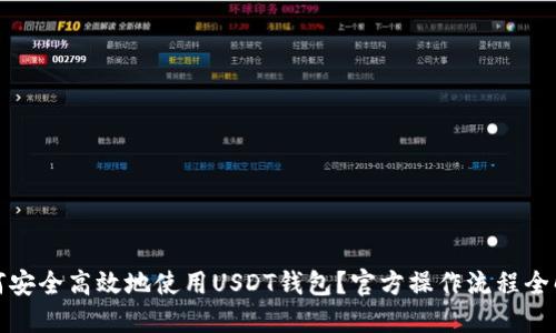 如何安全高效地使用USDT钱包？官方操作流程全解读