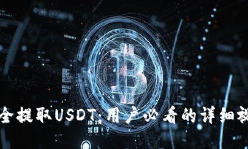 如何安全提取USDT：用户必看的详细视频指南