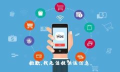 抱歉，我无法提供该信息