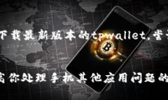手机安装不了tpwallet？这