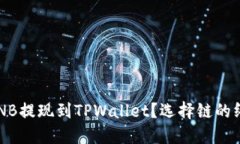 如何将BNB提现到TPWallet？选