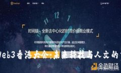 揭秘Web3香港大会：未来科