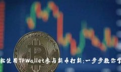 如何轻松使用TPWallet参与新