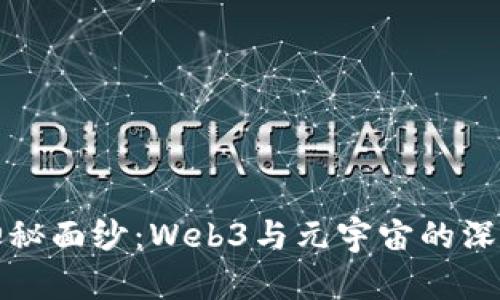 揭开神秘面纱：Web3与元宇宙的深度解析