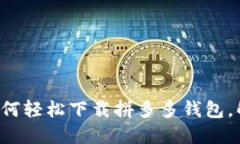 一步步教你如何轻松下载