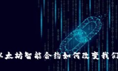 解锁未来：以太坊智能合