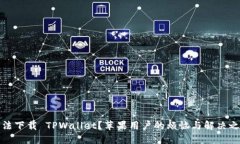 无法下载 TPWallet？苹果用