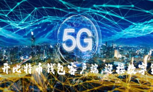 如何轻松打开比特币钱包客户端，迎接数字货币的未来？