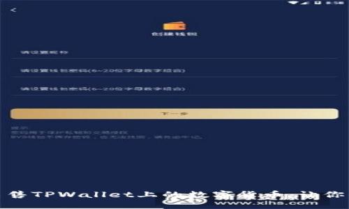 如何轻松出售TPWallet上的数字货币，让你的资产增值