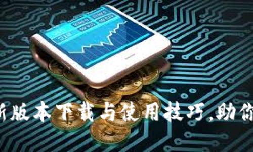 揭秘TPWallet：最新版本下载与使用技巧，助你轻松掌控数字资产
