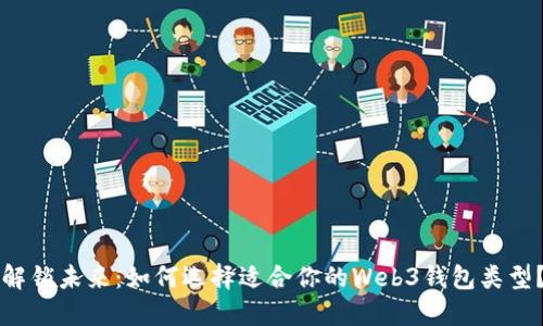 解锁未来：如何选择适合你的Web3钱包类型？