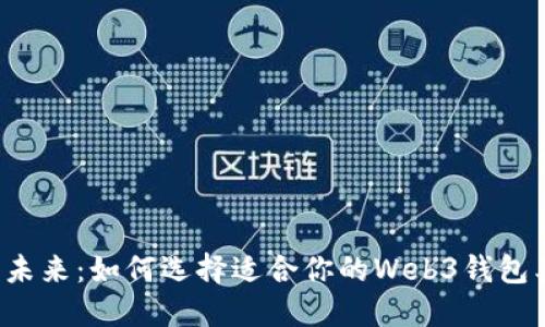 解锁未来：如何选择适合你的Web3钱包类型？