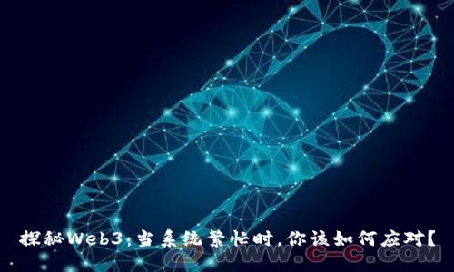 探秘Web3：当系统繁忙时，你该如何应对？
