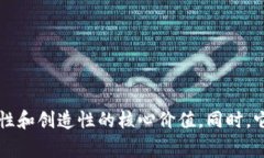 构思一个吸引人且适合W