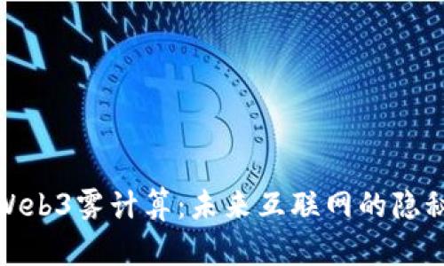 探索Web3雾计算：未来互联网的隐秘钥匙