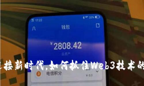 中信证券：迎接新时代，如何抓住Web3技术的机遇与挑战