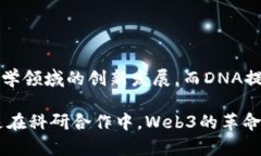 在提取DNA的过程中，Web3并
