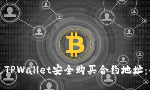 如何通过TPWallet安全购买合约地址：全面指南