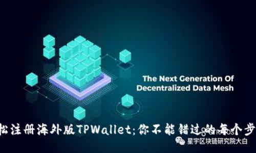 轻松注册海外版TPWallet：你不能错过的每个步骤！