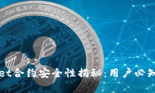TPWallet合约安全性揭秘：用户必知的真相