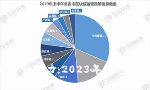 发现Web3世界的魅力：2023年最受欢迎的项目合集