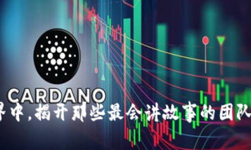 在Web3世界中，揭开那些最会讲故事的团队的神秘面纱