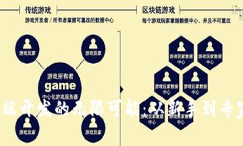探索Web3前端开发的无限可能：从新手到专家的完美指南