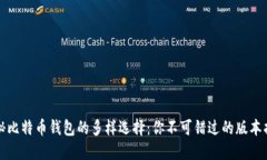 揭秘比特币钱包的多样选