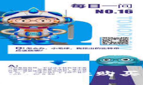 轻松上手：如何在TPWallet购买币安链的数字货币