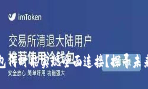 比特币钱包何时能实现全面连接？探寻未来的可能性