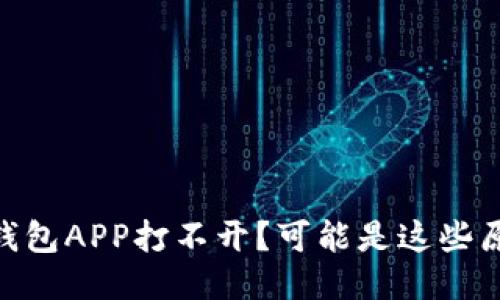 你的USDT钱包APP打不开？可能是这些原因导致的！