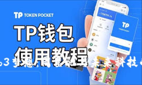 大理的Web3梦想：周星驰与未来科技的奇妙邂逅
