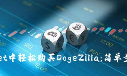如何在TPWallet中轻松购买DogeZilla：简单步骤与实用技巧