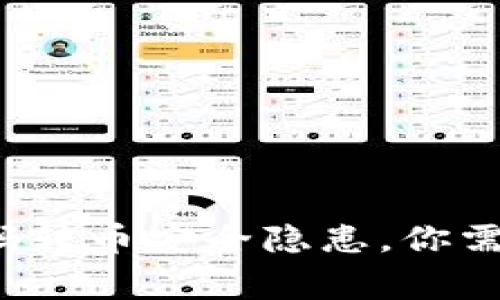 警惕！TPWallet扫码转币安全隐患，你需要知道的防范措施