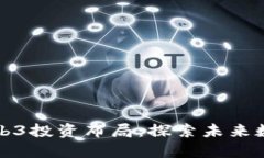 红杉资本的Web3投资布局：