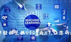 如何在TP钱包中轻松兑换