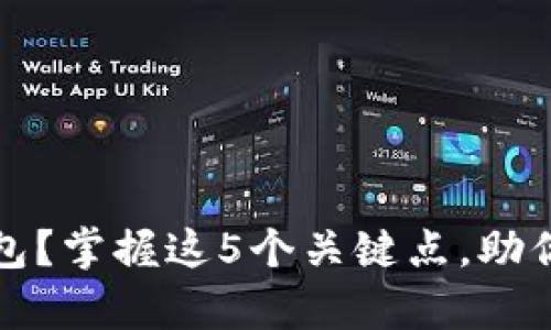 如何选择比特币钱包？掌握这5个关键点，助你安全存储数字资产