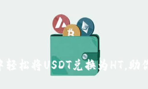 如何在TP Wallet中轻松将USDT兑换为HT，助你快速实现投资目标