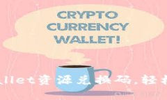 如何使用TP Wallet资源兑换