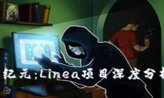 探索Web3新纪元：Linea项目