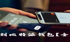 能否将FIL币提取到比特派