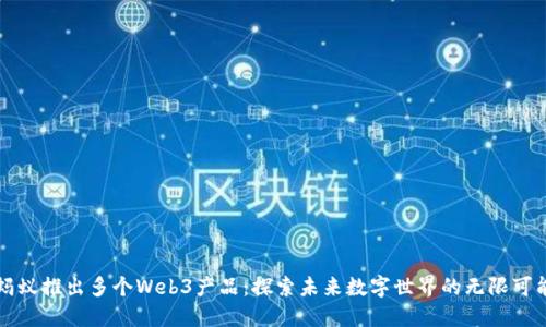 蚂蚁推出多个Web3产品：探索未来数字世界的无限可能