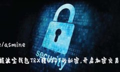 asmine/asmine轻松掌握波宝钱