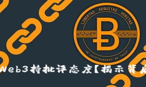 马斯克为何对Web3持批评态度？揭示背后的真相与思考