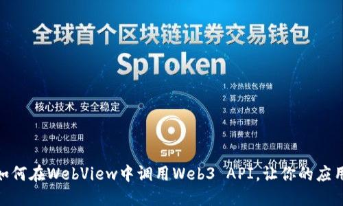 解锁Web3的潜力：如何在WebView中调用Web3 API，让你的应用与区块链无缝连接