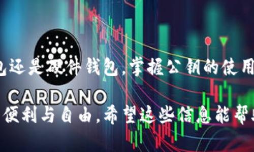 比特币钱包公钥在哪里？揭秘你可能不知道的秘密

比特币, 钱包, 公钥, 交易/guanjianci

什么是比特币钱包？

比特币钱包，顾名思义，就是用来存储比特币的工具。它可以是软件（例如手机应用、电脑程序）或硬件（如专用的硬件钱包），甚至是纸质钱包。每一种类型的钱包都有其独特的优势和局限性。但无论是哪种形式的比特币钱包，其中都包含了私钥和公钥，这是比特币交易的核心所在。

公钥的含义与重要性

在比特币的世界里，公钥是一串长长的数字和字母组合，它是每个比特币地址的基础，通常用户通过公钥获取自己的比特币地址。公钥由私钥计算得出，它是用户在比特币网络上的“身份”。可以视为一种“账户号码”，人们通过公钥向你转账。

公钥的功能非常重要，它在交易过程中的作用不可或缺。当你发送比特币时，你需要提供接收方的公钥，也就是说只有拥有相应私钥的人才能真正将比特币转走。这种设计确保了比特币交易的安全性，防止了未经授权的访问。

在哪里找到比特币钱包的公钥？

比特币钱包中的公钥通常很容易找到。以下是一些常见的方法，帮助普通用户快速获取他们的钱包公钥。

h41. 通过钱包软件查询/h4

如果你使用的是软件钱包，最简单和直接的方法就是进入钱包软件的设置或者账户管理界面。不同的钱包可能会有不同的界面布局，但通常在「账户」或「地址」部分，都能找到相应的公钥信息。

h42. 导出密钥选项/h4

很多钱包软件提供了导出私钥和公钥的功能。用户可以在安全设置中找到这个选项。需要注意，这一步骤非常关键，确保在导出密钥后妥善保管，不要泄露给任何人。

h43. 查看区块链浏览器/h4

区块链浏览器是另一个非常实用的工具。用户可以通过输入自己的比特币地址，在区块链上查找相应的公钥信息。这里需要知道的是，区块链上只会显示交易和地址，而不会显示私钥，因此使用此方法是安全的。

h44. 使用硬件钱包/h4

如果你在使用硬件钱包，获取公钥的方法也很简单。通常，只需连接硬件钱包到电脑，然后在配套的软件中就能找到公钥的显示选项。由于硬件钱包在安全性上比较优越，因此相对来说更加放心。

使用公钥的注意事项

掌握了公钥的获取方式后，了解如何安全使用公钥同样重要。很多人往往对公钥和私钥的保存产生误解，这里为大家总结了几个重要注意事项。

h41. 公钥是公开信息/h4

公钥本质上是开放的，任何人都可以查看并使用这个公钥进行交易。但需要明确的是，绝不要将私钥分享给任何人。私钥是控制你比特币的唯一凭证，一旦泄露，可能导致资产被盗。

h42. 定期检查交易记录/h4

建议定期使用区块链浏览器，检查使用公钥的交易记录。这样可以更好地了解自己的资产状况，同时也有助于监测是否存在异常交易。

h43. 利用新地址管理隐私/h4

为了保护个人隐私，可以选择在每次收款时使用新的比特币地址。这是因为，如果多个交易使用同一个公钥，其他人就能追踪到你的资金流动。因此，定期更新地址能有效保护你的隐私。

总结

总的来说，公钥在比特币交易中扮演着重要角色。了解查找公钥的方式，对于正常使用比特币钱包至关重要。无论是软件钱包还是硬件钱包，掌握公钥的使用方式和注意事项，能够更好地保护你的数字资产。

相对于繁琐的技术细节，掌握如何安全地管理公钥和私钥，才能够在比特币的世界中游刃有余，也才能享受数字货币带来的便利与自由。希望这些信息能帮助你更好地理解比特币钱包公钥的获取与使用，保护你的资产安全。