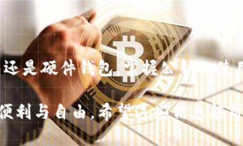 比特币钱包公钥在哪里？揭秘你可能不知道的秘密

比特币, 钱包, 公钥, 交易/guanjianci

什么是比特币钱包？

比特币钱包，顾名思义，就是用来存储比特币的工具。它可以是软件（例如手机应用、电脑程序）或硬件（如专用的硬件钱包），甚至是纸质钱包。每一种类型的钱包都有其独特的优势和局限性。但无论是哪种形式的比特币钱包，其中都包含了私钥和公钥，这是比特币交易的核心所在。

公钥的含义与重要性

在比特币的世界里，公钥是一串长长的数字和字母组合，它是每个比特币地址的基础，通常用户通过公钥获取自己的比特币地址。公钥由私钥计算得出，它是用户在比特币网络上的“身份”。可以视为一种“账户号码”，人们通过公钥向你转账。

公钥的功能非常重要，它在交易过程中的作用不可或缺。当你发送比特币时，你需要提供接收方的公钥，也就是说只有拥有相应私钥的人才能真正将比特币转走。这种设计确保了比特币交易的安全性，防止了未经授权的访问。

在哪里找到比特币钱包的公钥？

比特币钱包中的公钥通常很容易找到。以下是一些常见的方法，帮助普通用户快速获取他们的钱包公钥。

h41. 通过钱包软件查询/h4

如果你使用的是软件钱包，最简单和直接的方法就是进入钱包软件的设置或者账户管理界面。不同的钱包可能会有不同的界面布局，但通常在「账户」或「地址」部分，都能找到相应的公钥信息。

h42. 导出密钥选项/h4

很多钱包软件提供了导出私钥和公钥的功能。用户可以在安全设置中找到这个选项。需要注意，这一步骤非常关键，确保在导出密钥后妥善保管，不要泄露给任何人。

h43. 查看区块链浏览器/h4

区块链浏览器是另一个非常实用的工具。用户可以通过输入自己的比特币地址，在区块链上查找相应的公钥信息。这里需要知道的是，区块链上只会显示交易和地址，而不会显示私钥，因此使用此方法是安全的。

h44. 使用硬件钱包/h4

如果你在使用硬件钱包，获取公钥的方法也很简单。通常，只需连接硬件钱包到电脑，然后在配套的软件中就能找到公钥的显示选项。由于硬件钱包在安全性上比较优越，因此相对来说更加放心。

使用公钥的注意事项

掌握了公钥的获取方式后，了解如何安全使用公钥同样重要。很多人往往对公钥和私钥的保存产生误解，这里为大家总结了几个重要注意事项。

h41. 公钥是公开信息/h4

公钥本质上是开放的，任何人都可以查看并使用这个公钥进行交易。但需要明确的是，绝不要将私钥分享给任何人。私钥是控制你比特币的唯一凭证，一旦泄露，可能导致资产被盗。

h42. 定期检查交易记录/h4

建议定期使用区块链浏览器，检查使用公钥的交易记录。这样可以更好地了解自己的资产状况，同时也有助于监测是否存在异常交易。

h43. 利用新地址管理隐私/h4

为了保护个人隐私，可以选择在每次收款时使用新的比特币地址。这是因为，如果多个交易使用同一个公钥，其他人就能追踪到你的资金流动。因此，定期更新地址能有效保护你的隐私。

总结

总的来说，公钥在比特币交易中扮演着重要角色。了解查找公钥的方式，对于正常使用比特币钱包至关重要。无论是软件钱包还是硬件钱包，掌握公钥的使用方式和注意事项，能够更好地保护你的数字资产。

相对于繁琐的技术细节，掌握如何安全地管理公钥和私钥，才能够在比特币的世界中游刃有余，也才能享受数字货币带来的便利与自由。希望这些信息能帮助你更好地理解比特币钱包公钥的获取与使用，保护你的资产安全。