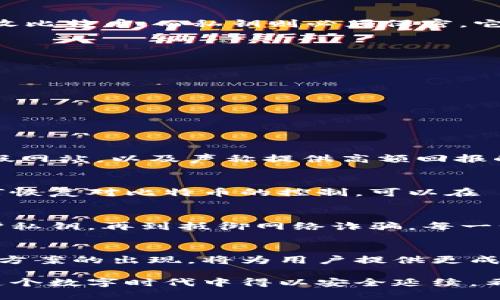 比特币钱包：如何确保您的加密资产安全？

比特币钱包, 密钥安全, 数字资产保护, 加密货币/guanjianci

引言：为何加密资产安全至关重要
在数字货币的世界里，比特币作为最受欢迎的加密货币之一，已经吸引了全球的关注。无论是作为投资还是支付工具，比特币的价值不断提升，然而，它带来的安全隐患同样不容忽视。如何确保您的比特币安全存放在钱包中，尤其是在密钥管理上，是所有投资者都需要认真思考的问题。

了解比特币钱包的基本知识
比特币钱包是一个软件程序，可以让您存储和管理您的比特币。不同于传统的钱包，比特币钱包并不存储实际的币，而是存储与比特币相关的密钥。可以将其视为一个数字账户，允许用户在区块链上发起交易。比特币钱包主要有两种类型：热钱包和冷钱包。

热钱包与冷钱包的差异
热钱包是建立在互联网连接上的钱包，方便用户随时随地进行交易，但其安全性相对较低。常见的热钱包有在线钱包、移动钱包等。而冷钱包则完全离线，通常以硬件设备或纸质形式存在，提供更高的安全性。选择何种钱包，取决于您对资金安全的重视程度以及交易的频率。

为什么密钥管理如此重要
无论您使用哪种类型的钱包，确保密钥的安全至关重要。比特币钱包使用两种密钥：公钥和私钥。公钥可以与他人分享，用于接收比特币；而私钥则必须保密，它给予持有人对比特币的完全控制权。一旦私钥被盗或丢失，您可能会失去对比特币的所有权。

保护私钥的最佳实践
如何确保私钥安全是每个比特币用户都需要掌握的要点。以下是一些有效的保护措施：
ul
li使用冷钱包：将您长期持有的比特币存储在冷钱包中。例如，硬件钱包是一个非常安全的选择。/li
li备份钱包：定期备份钱包文件，并将其保存在安全的位置，如外部硬盘或安全的云存储服务。/li
li启用双重认证：在可使用的情况下，启用双重认证，增加额外的安全层。/li
li保持软件更新：确保您的钱包软件是最新版本，这样可以避免已知的安全漏洞。/li
/ul

警惕网络诈骗和钓鱼攻击
数字货币投资的火热也让不法分子盯上了这一领域。用户需时刻警惕网络诈骗和钓鱼攻击。常见的形式包括伪装成交易所的假网站，以及声称提供高额回报的投资项目。切勿随意提供个人信息，尤其是您的私钥和助记词。

制定紧急计划
尽管采取了所有预防措施，仍然存在意外情况。制定一个紧急计划也是非常重要的。考虑到如果您的密钥被盗或丢失，您将如何恢复对比特币的控制。可以在 familien成员或可信赖的朋友之间设置一个信任链，以便在需要时能够快速地采取行动。

总结：维护资产安全的责任在于您自己
比特币作为新兴的金融资产，其安全性并非一蹴而就，而是需要用户从持有开始就做好万全的准备。从选择合适的钱包，到保护私钥，再到抵御网络诈骗，每一步都需要引起足够的重视。只有通过自主的努力，才能确保您的数字资产真正为您所拥有。

未来展望：加密技术的发展与安全性
随着加密技术的不断演进，数字资产的安全性将越来越受到重视。包括多重签名技术、硬件钱包的普及以及去中心化存储解决方案的出现，将为用户提供更成熟的选择。不过，无论技术如何发展，用户自身的安全意识始终是保护资产的第一道防线。

在这个快速发展的市场中，风险与机遇并存。投资比特币，除了关注价格波动与市场动态，更要思考怎样才能让自己的财富在这个数字时代中得以安全延续。希望每位比特币用户都能够建立起强大的安全防线，确保自己的投资不会因小失大。