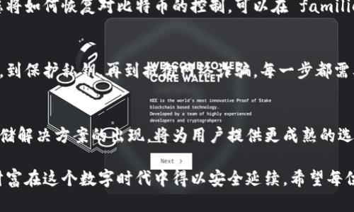 比特币钱包：如何确保您的加密资产安全？

比特币钱包, 密钥安全, 数字资产保护, 加密货币/guanjianci

引言：为何加密资产安全至关重要
在数字货币的世界里，比特币作为最受欢迎的加密货币之一，已经吸引了全球的关注。无论是作为投资还是支付工具，比特币的价值不断提升，然而，它带来的安全隐患同样不容忽视。如何确保您的比特币安全存放在钱包中，尤其是在密钥管理上，是所有投资者都需要认真思考的问题。

了解比特币钱包的基本知识
比特币钱包是一个软件程序，可以让您存储和管理您的比特币。不同于传统的钱包，比特币钱包并不存储实际的币，而是存储与比特币相关的密钥。可以将其视为一个数字账户，允许用户在区块链上发起交易。比特币钱包主要有两种类型：热钱包和冷钱包。

热钱包与冷钱包的差异
热钱包是建立在互联网连接上的钱包，方便用户随时随地进行交易，但其安全性相对较低。常见的热钱包有在线钱包、移动钱包等。而冷钱包则完全离线，通常以硬件设备或纸质形式存在，提供更高的安全性。选择何种钱包，取决于您对资金安全的重视程度以及交易的频率。

为什么密钥管理如此重要
无论您使用哪种类型的钱包，确保密钥的安全至关重要。比特币钱包使用两种密钥：公钥和私钥。公钥可以与他人分享，用于接收比特币；而私钥则必须保密，它给予持有人对比特币的完全控制权。一旦私钥被盗或丢失，您可能会失去对比特币的所有权。

保护私钥的最佳实践
如何确保私钥安全是每个比特币用户都需要掌握的要点。以下是一些有效的保护措施：
ul
li使用冷钱包：将您长期持有的比特币存储在冷钱包中。例如，硬件钱包是一个非常安全的选择。/li
li备份钱包：定期备份钱包文件，并将其保存在安全的位置，如外部硬盘或安全的云存储服务。/li
li启用双重认证：在可使用的情况下，启用双重认证，增加额外的安全层。/li
li保持软件更新：确保您的钱包软件是最新版本，这样可以避免已知的安全漏洞。/li
/ul

警惕网络诈骗和钓鱼攻击
数字货币投资的火热也让不法分子盯上了这一领域。用户需时刻警惕网络诈骗和钓鱼攻击。常见的形式包括伪装成交易所的假网站，以及声称提供高额回报的投资项目。切勿随意提供个人信息，尤其是您的私钥和助记词。

制定紧急计划
尽管采取了所有预防措施，仍然存在意外情况。制定一个紧急计划也是非常重要的。考虑到如果您的密钥被盗或丢失，您将如何恢复对比特币的控制。可以在 familien成员或可信赖的朋友之间设置一个信任链，以便在需要时能够快速地采取行动。

总结：维护资产安全的责任在于您自己
比特币作为新兴的金融资产，其安全性并非一蹴而就，而是需要用户从持有开始就做好万全的准备。从选择合适的钱包，到保护私钥，再到抵御网络诈骗，每一步都需要引起足够的重视。只有通过自主的努力，才能确保您的数字资产真正为您所拥有。

未来展望：加密技术的发展与安全性
随着加密技术的不断演进，数字资产的安全性将越来越受到重视。包括多重签名技术、硬件钱包的普及以及去中心化存储解决方案的出现，将为用户提供更成熟的选择。不过，无论技术如何发展，用户自身的安全意识始终是保护资产的第一道防线。

在这个快速发展的市场中，风险与机遇并存。投资比特币，除了关注价格波动与市场动态，更要思考怎样才能让自己的财富在这个数字时代中得以安全延续。希望每位比特币用户都能够建立起强大的安全防线，确保自己的投资不会因小失大。