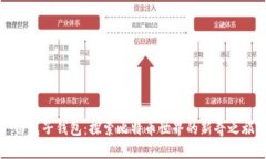 白兔子钱包：探索比特币